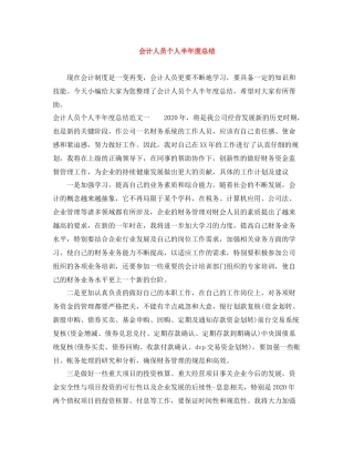 会计人员个人半年度总结
