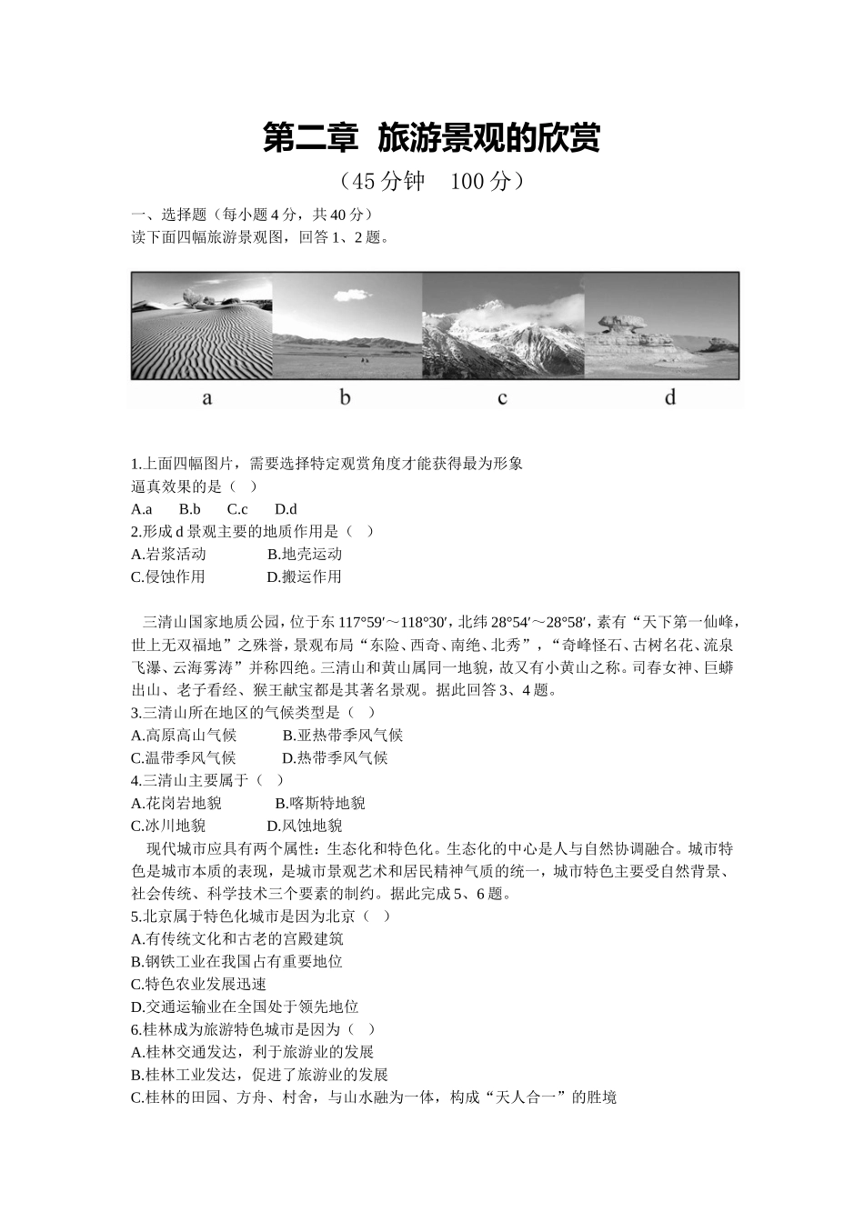 第二章--旅游景观的欣赏-单元检测试题_第1页