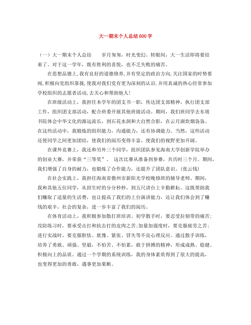 大一期末个人总结600字_第1页
