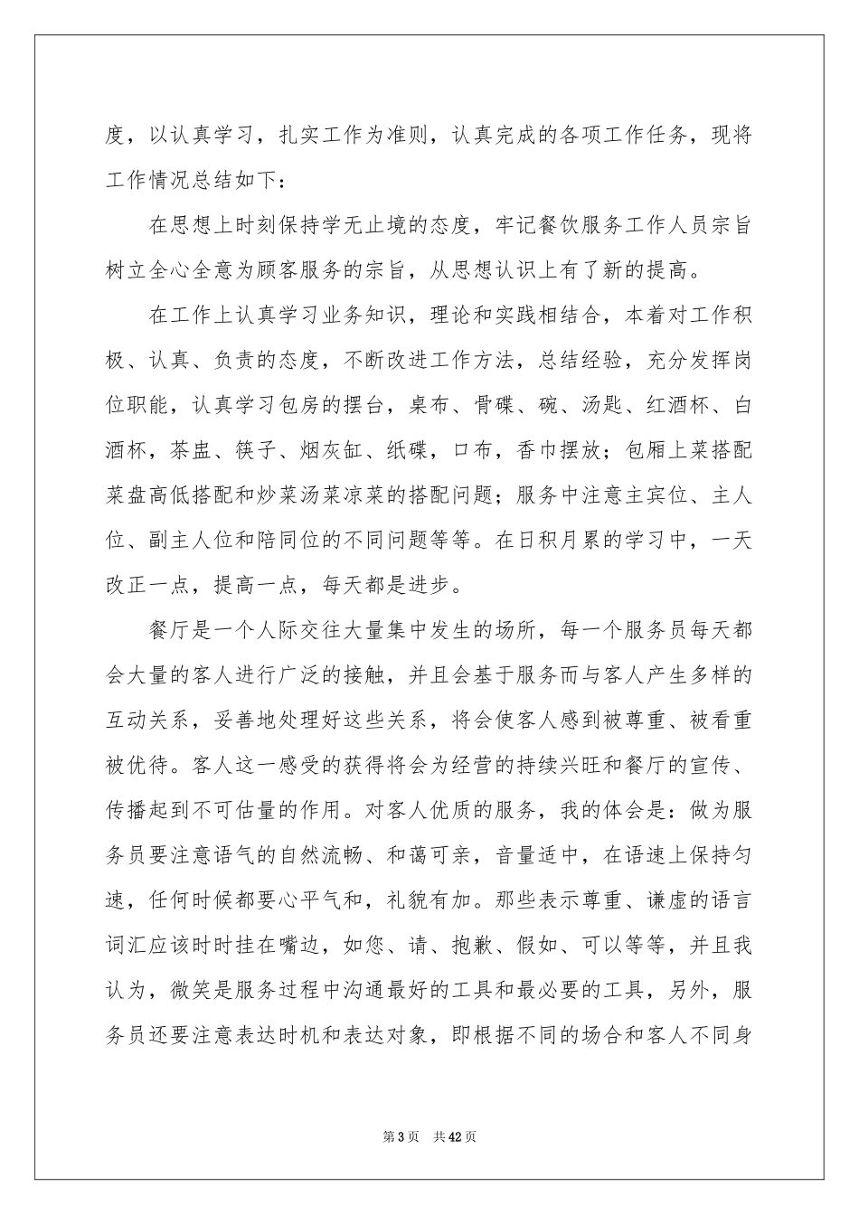 服务员工作参考总结精选15篇_第3页