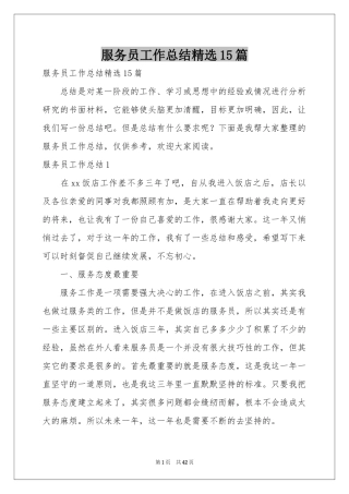 服务员工作参考总结精选15篇