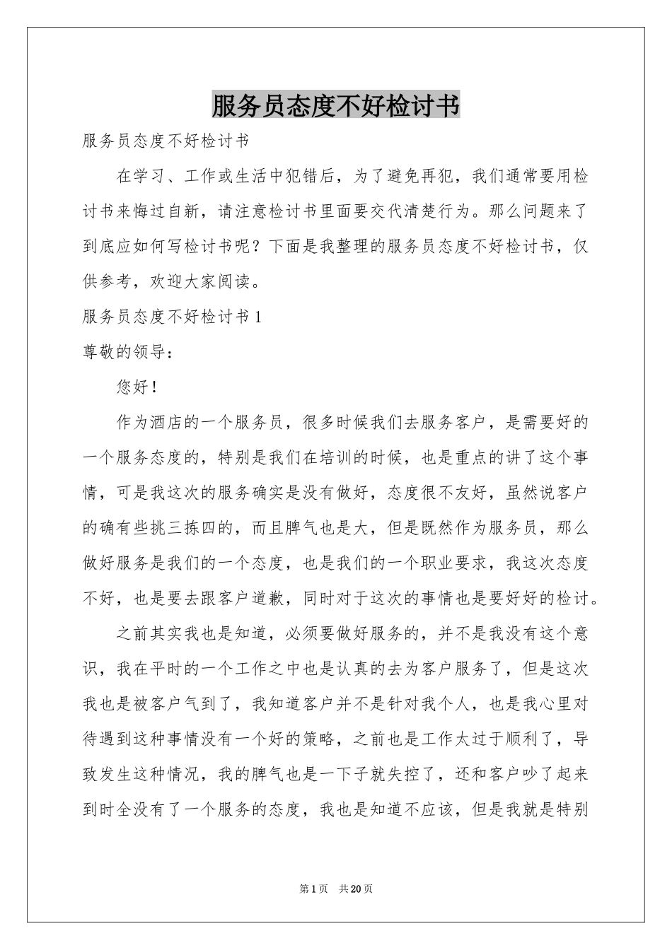 服务员态度不好检讨书_第1页