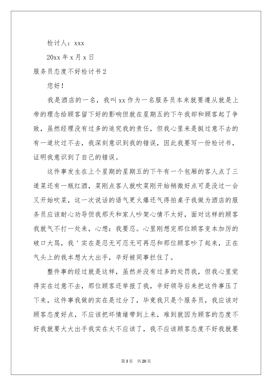 服务员态度不好检讨书_第3页