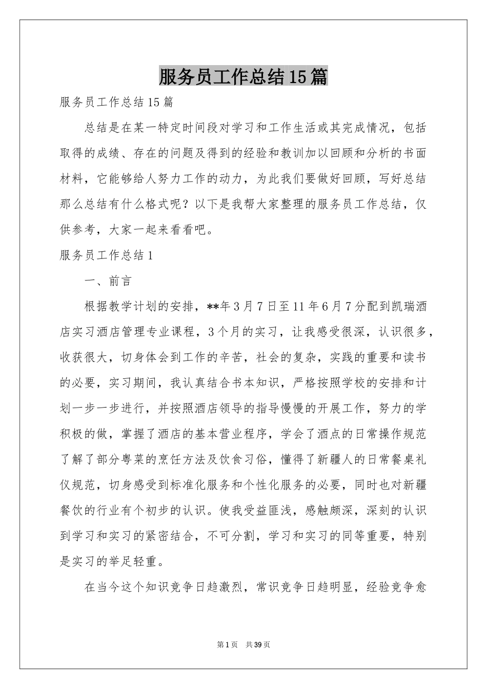 服务员工作参考总结15篇_第1页