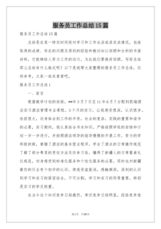 服务员工作参考总结15篇