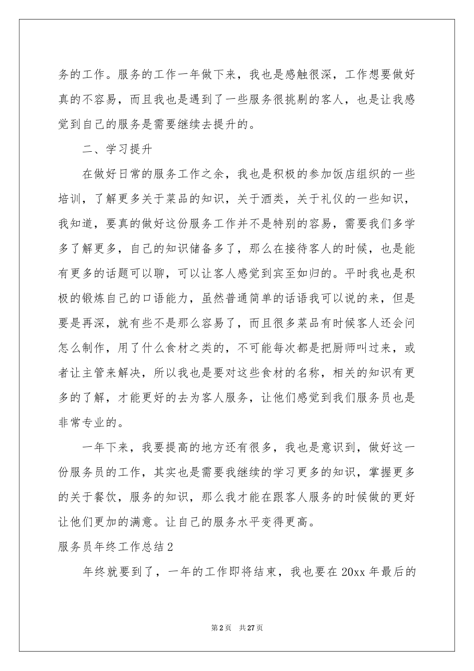 服务员年终工作参考总结_第2页