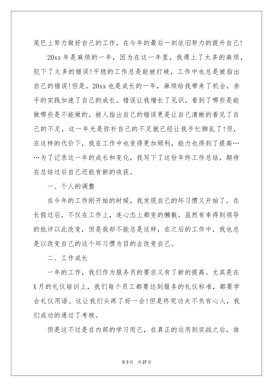 服务员年终工作参考总结_第3页