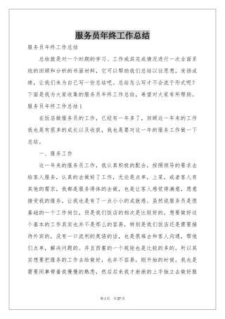 服务员年终工作参考总结