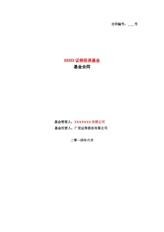 广发证券-私募基金合同模板(50页)