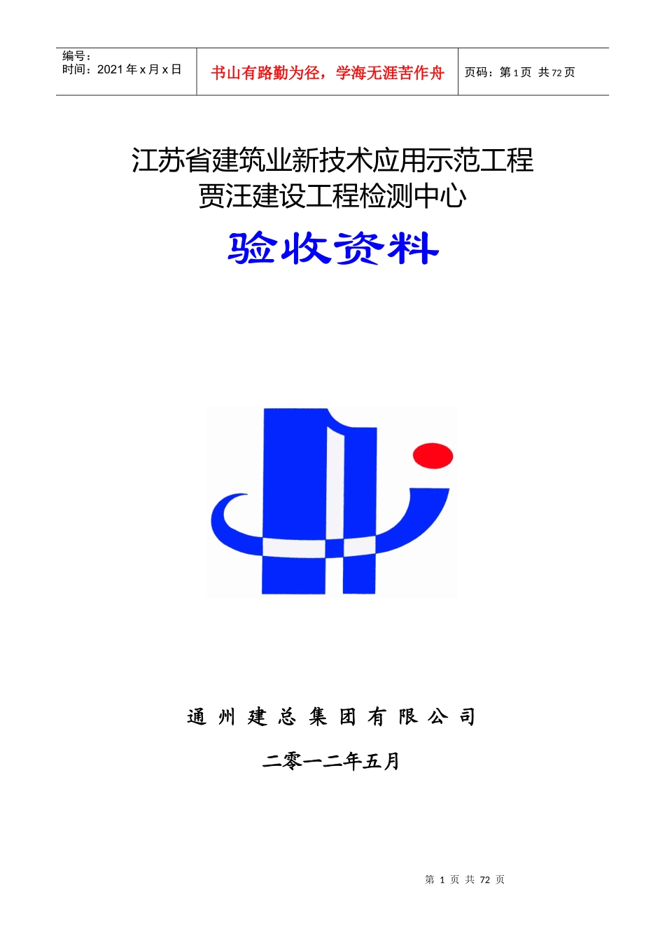贾汪建设工程检测中心新技术应用验收资料_第1页