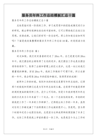 服务员年终工作参考总结模板汇总十篇