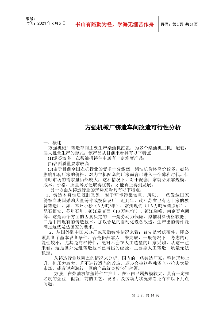 方强机械厂铸造车间改造可行性分析_第1页