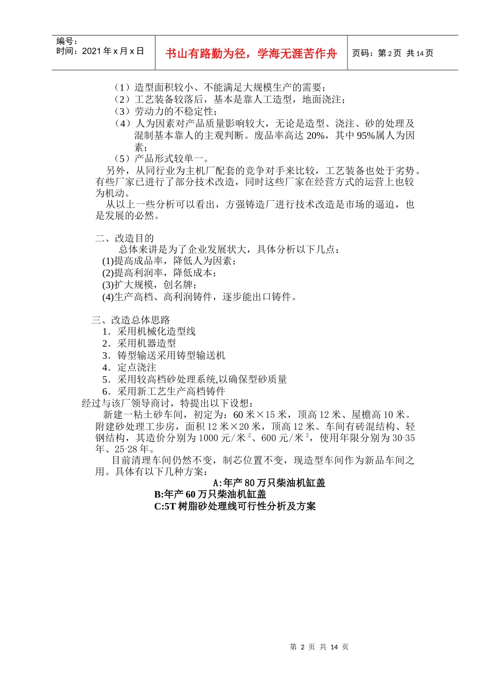 方强机械厂铸造车间改造可行性分析_第2页