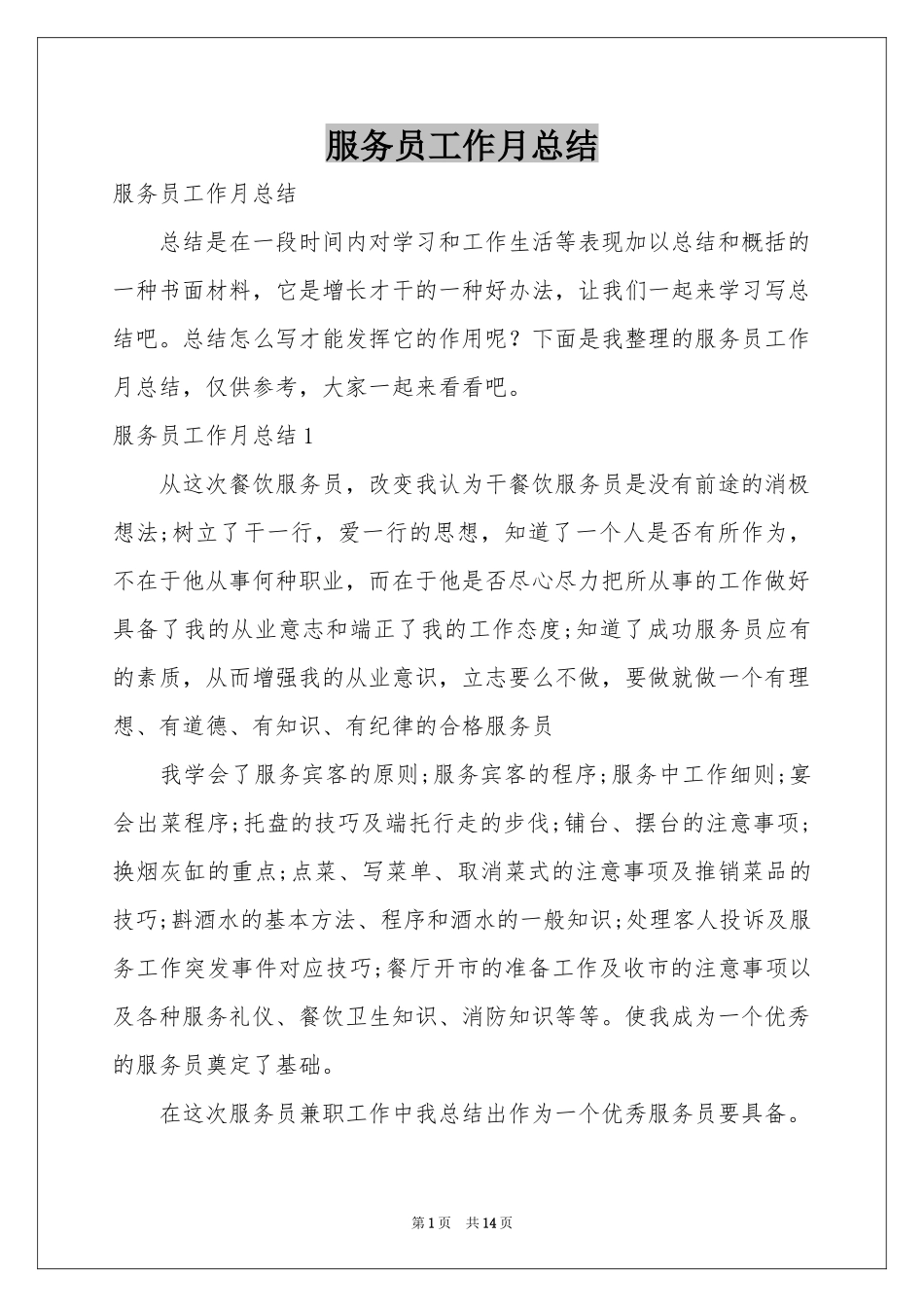 服务员工作月参考总结_第1页
