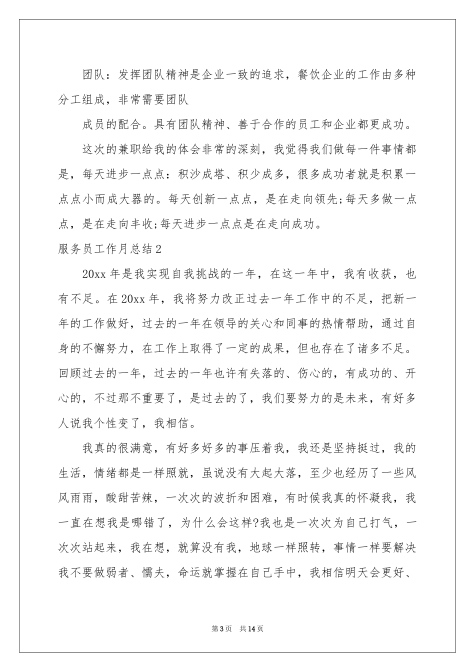 服务员工作月参考总结_第3页