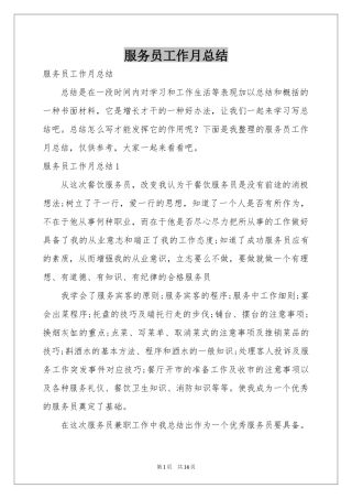 服务员工作月参考总结