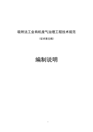 吸附法工业有机废气治理工程技术规范(征求意见稿)编制