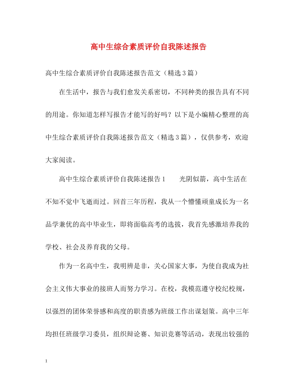 高中生综合素质评价自我陈述报告_第1页