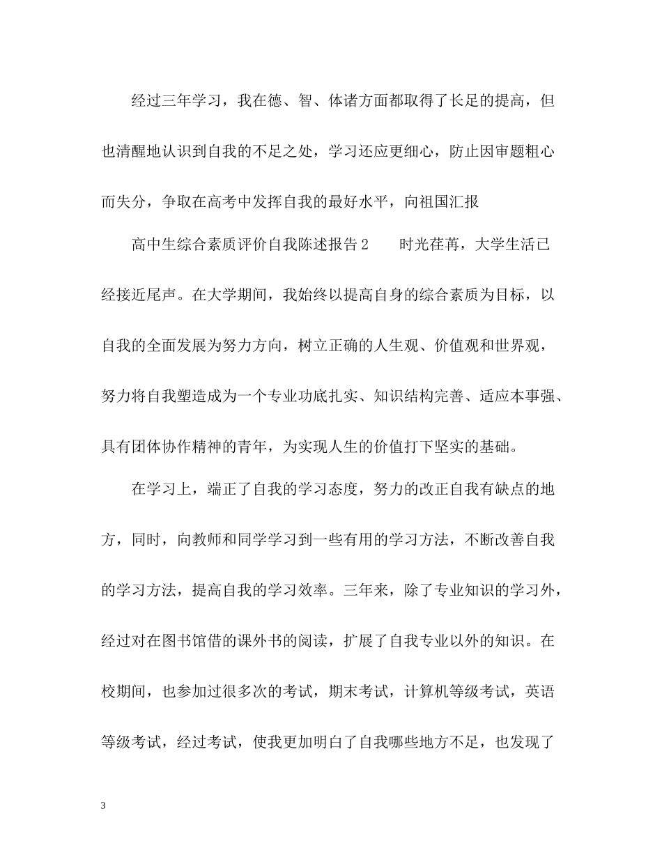 高中生综合素质评价自我陈述报告_第3页