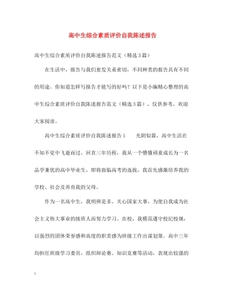 高中生综合素质评价自我陈述报告