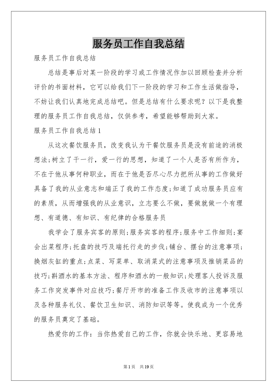 服务员工作自我参考总结_第1页