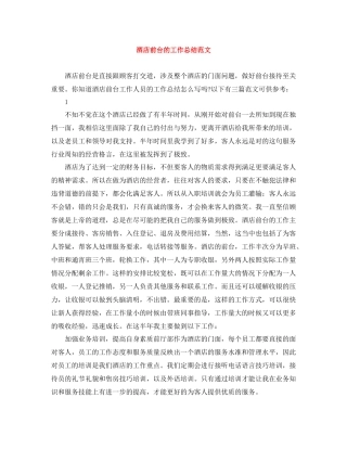 酒店前台的工作总结范文
