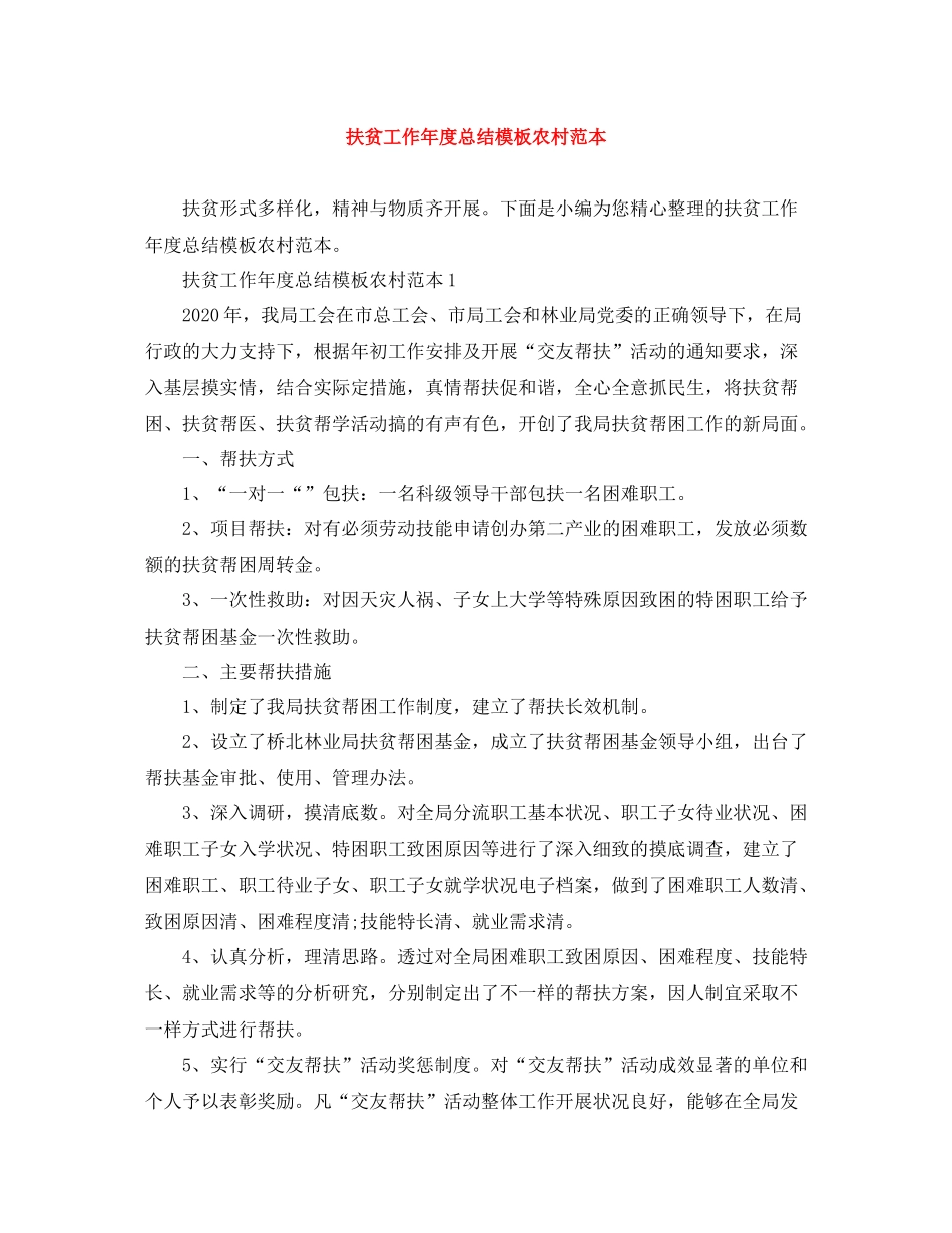 扶贫工作年度总结模板农村范本_第1页
