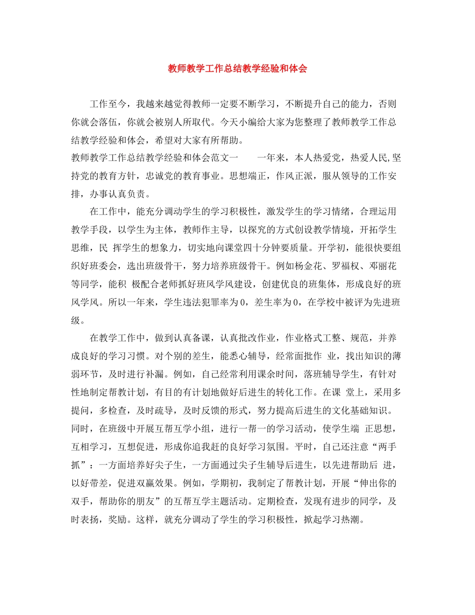 教师教学工作总结教学经验和体会_第1页