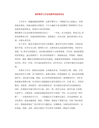 教师教学工作总结教学经验和体会