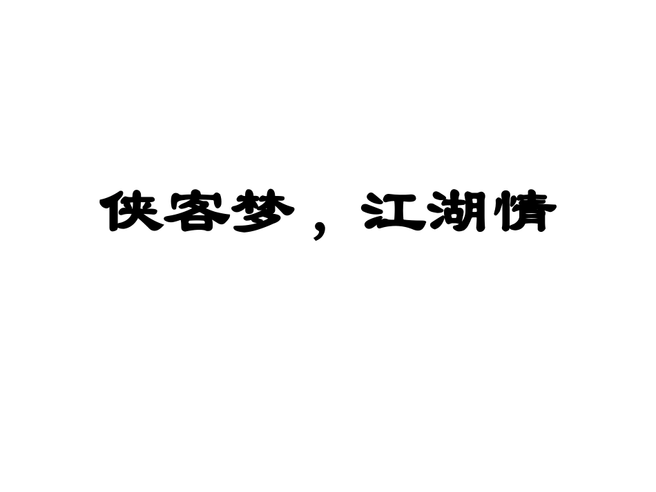 武侠杂谈 (2)_第1页