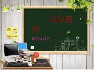 2013人教版小学数学一年级上册认识图形一练习八课后练习