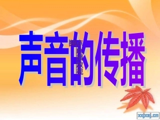 -声音的产生与传播+flash课件