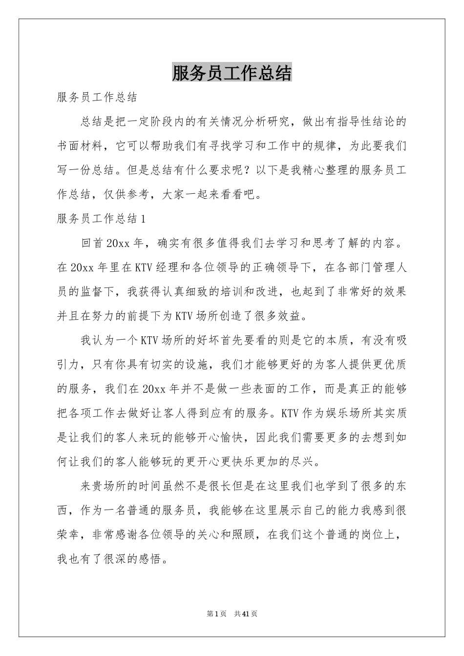 服务员工作参考总结_第1页