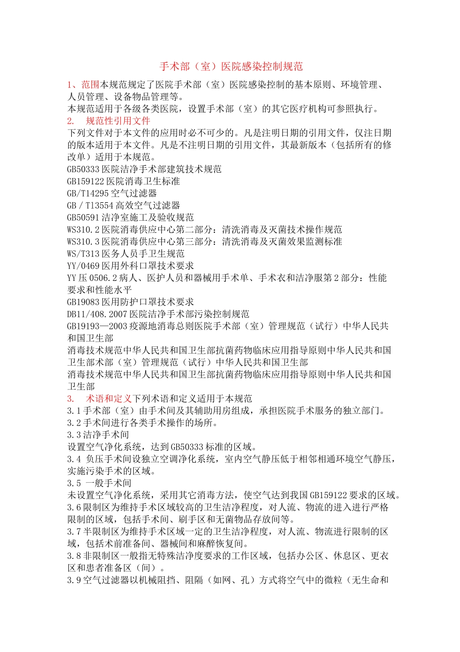 医院感染控制规范_第1页