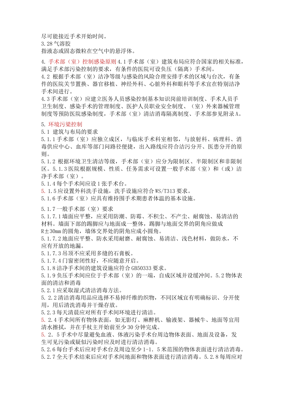 医院感染控制规范_第3页