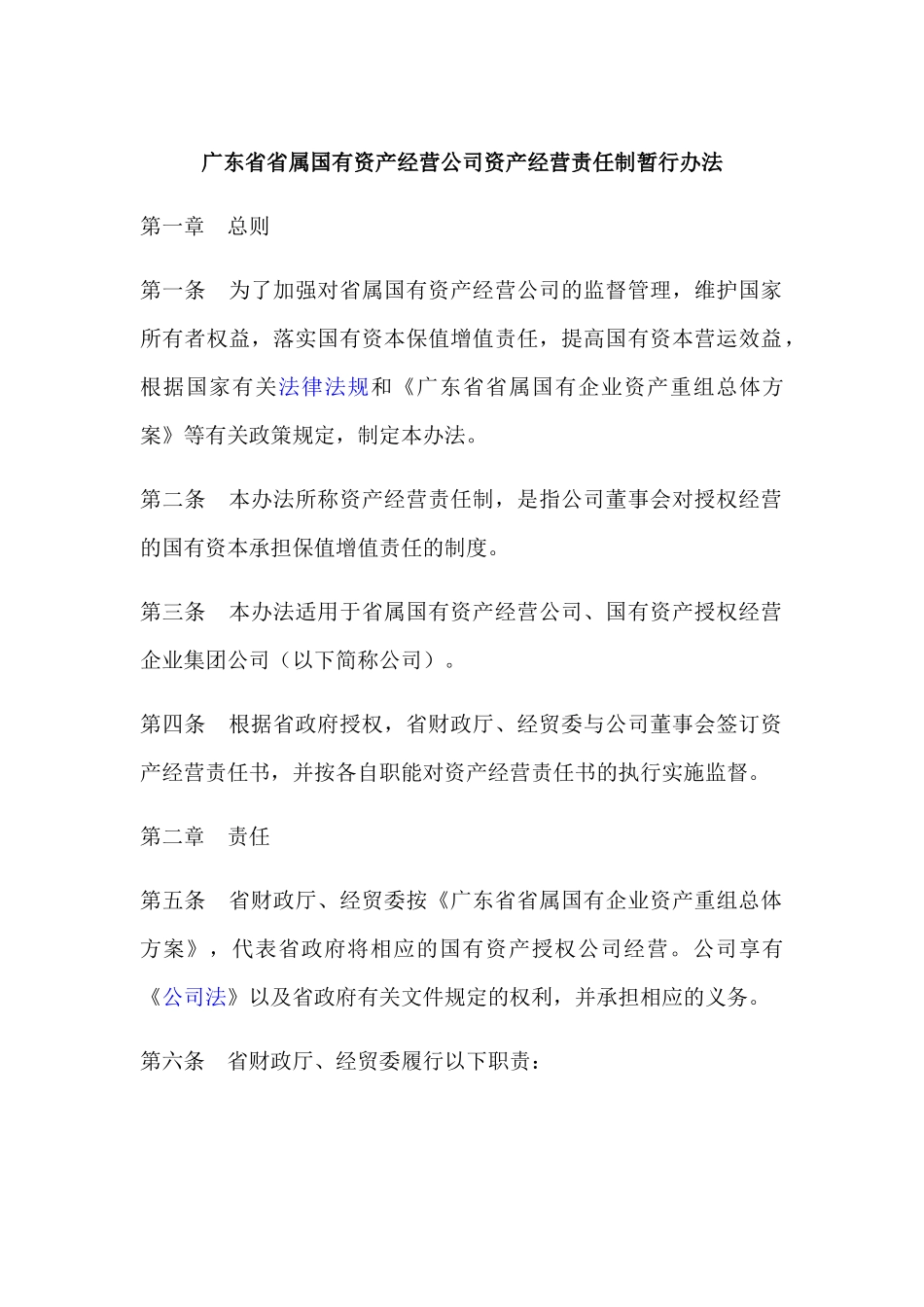 广东省省属国有资产经营公司资产经营责任制暂行办法_第1页