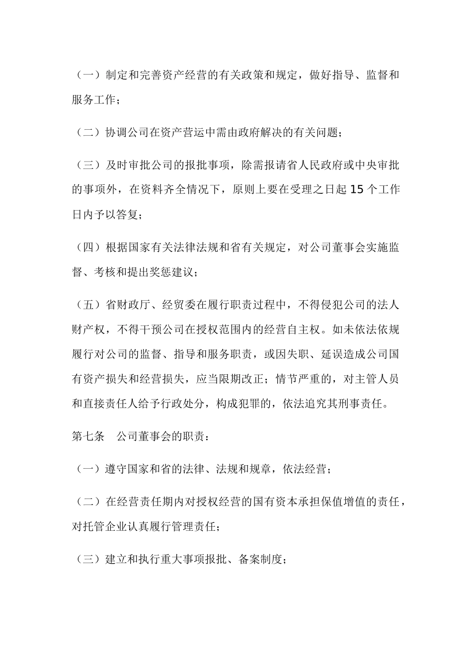 广东省省属国有资产经营公司资产经营责任制暂行办法_第2页