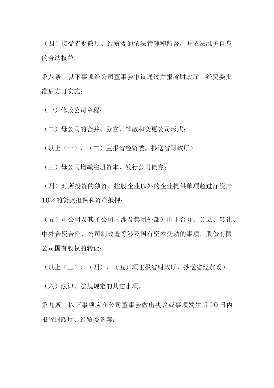 广东省省属国有资产经营公司资产经营责任制暂行办法_第3页
