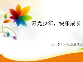 五5班主题队会