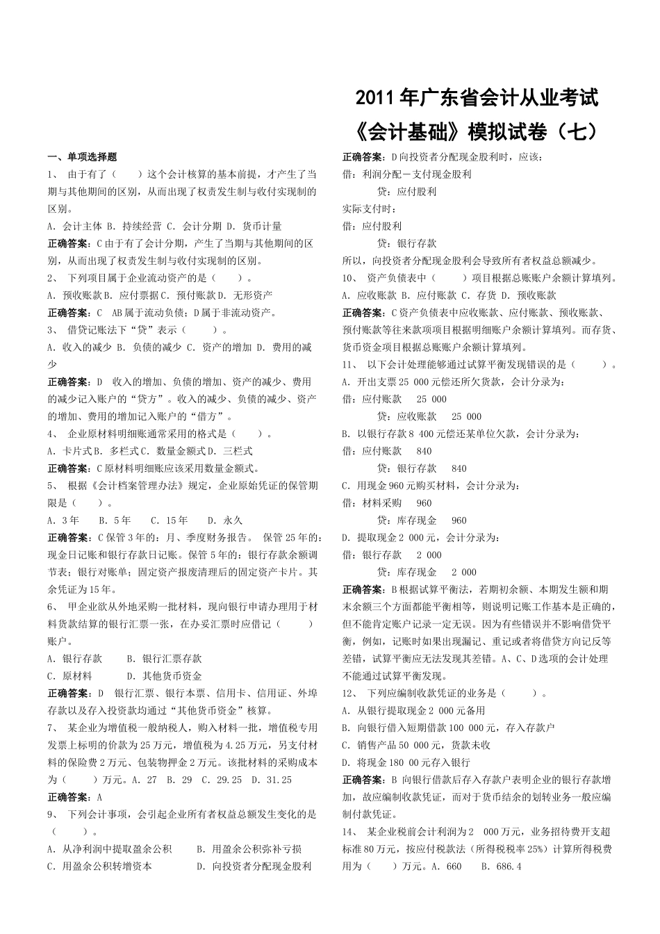 广东省年度会计从业考试_第1页