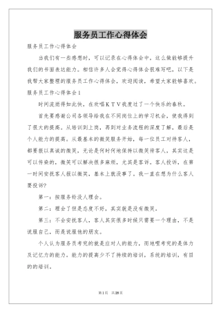 服务员工作体会心得