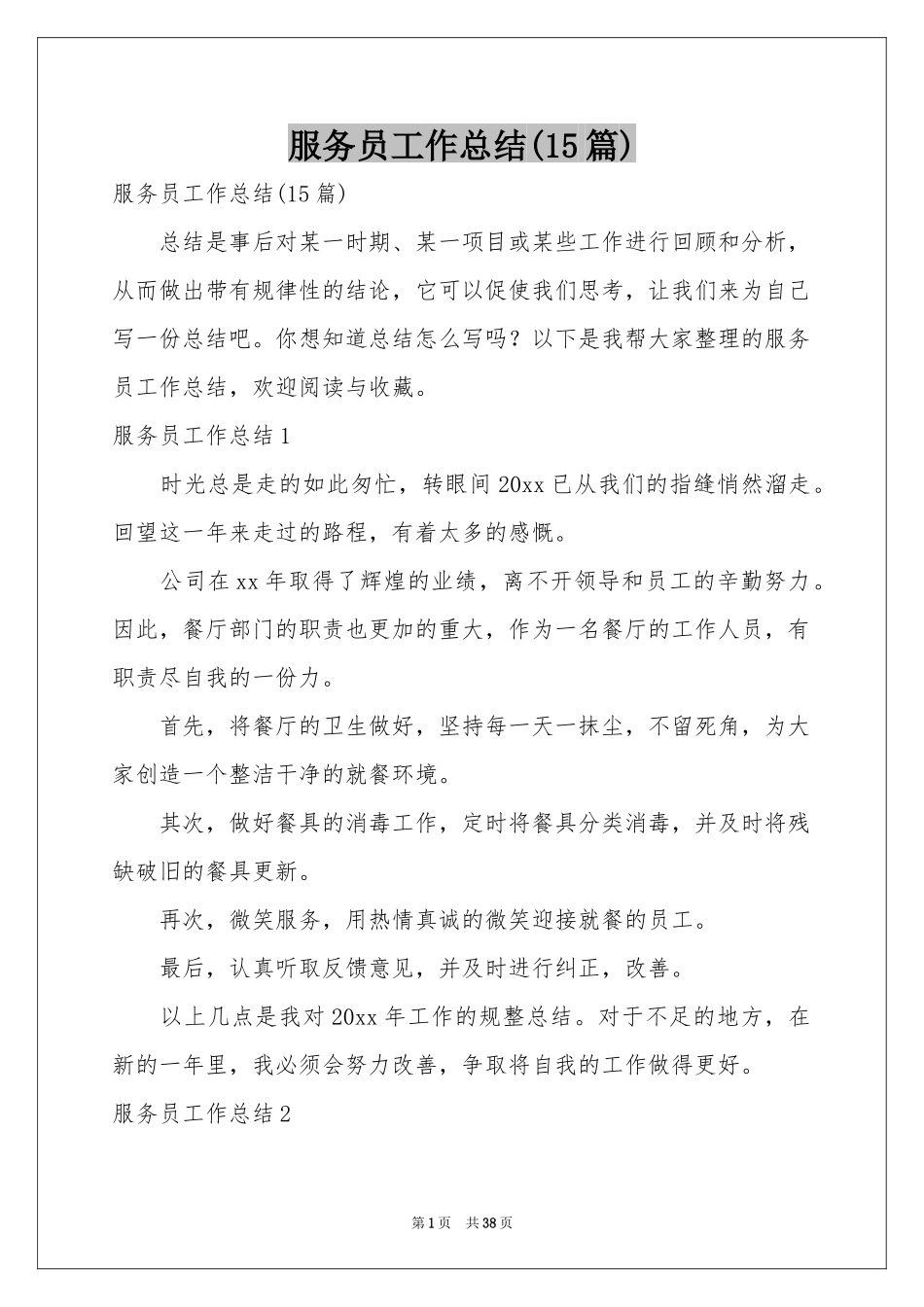 服务员工作参考总结(15篇)_第1页