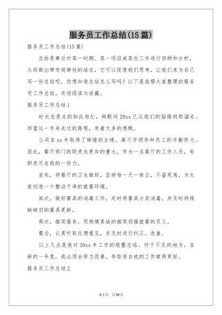 服务员工作参考总结(15篇)
