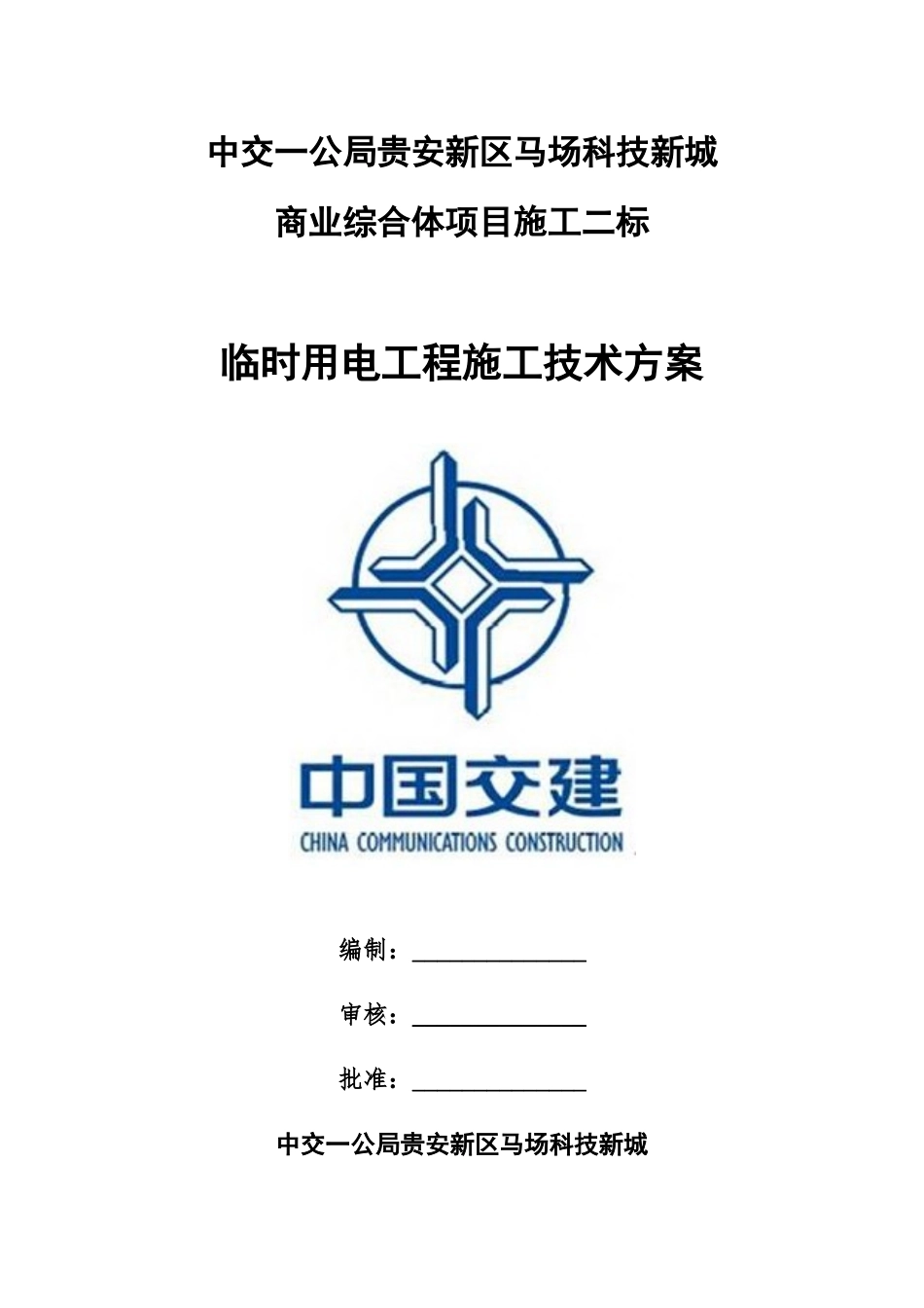 临时用电工程施工技术方案_第1页