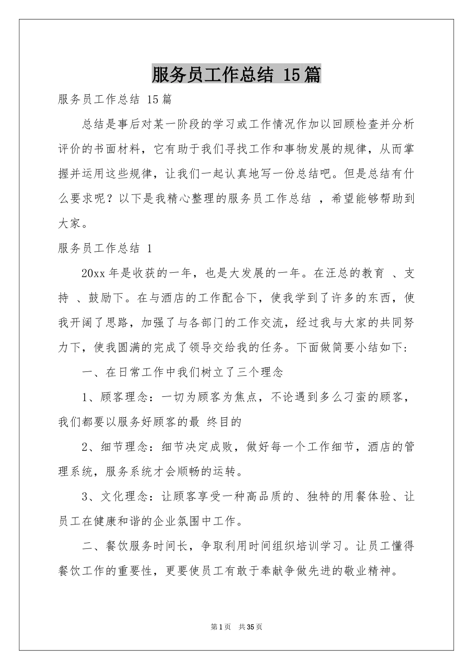 服务员工作参考总结 15篇_第1页