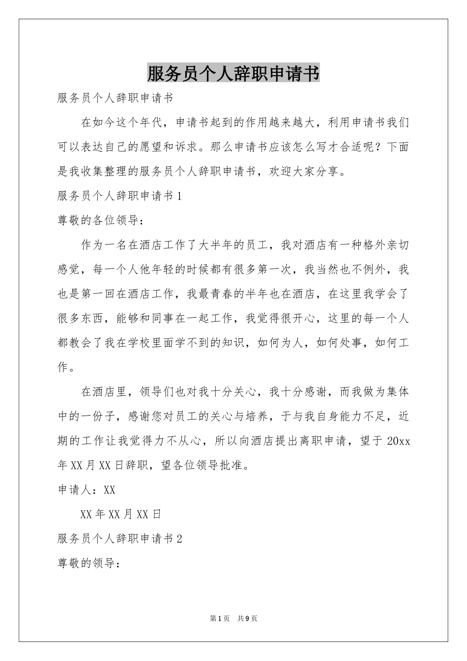 服务员个人辞职申请书_第1页