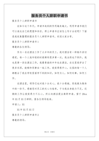 服务员个人辞职申请书