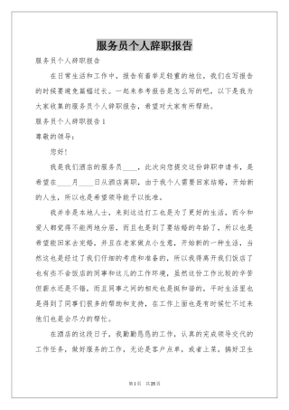 服务员个人辞职报告