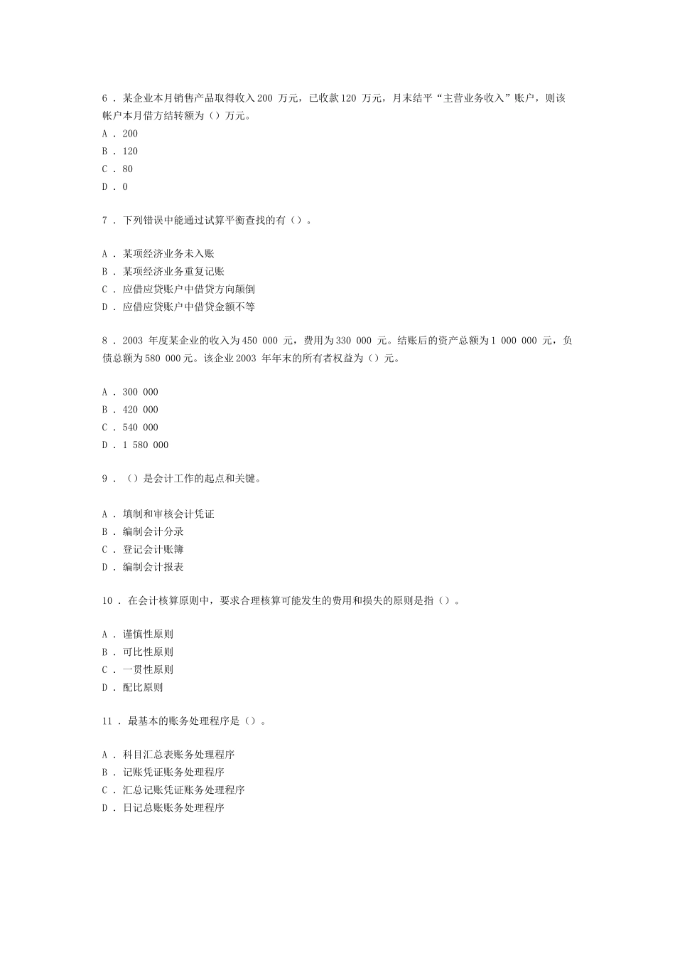 广东省会计从业资格会计专业知识考试《会计基础》模拟试卷一_第2页
