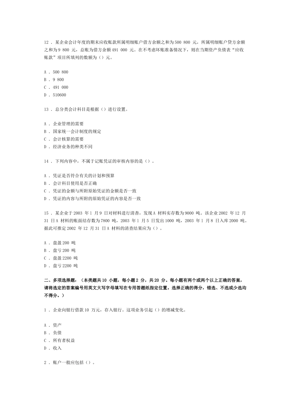 广东省会计从业资格会计专业知识考试《会计基础》模拟试卷一_第3页